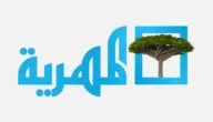 تردد قناة المهرية اليمنية الفضائية 2024 Almahriah Tv