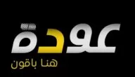 تردد قناة عودة الفلسطينية الفضائية علي نايل سات 2024 Awdeh TV