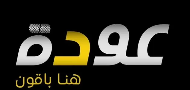 تردد قناة عودة