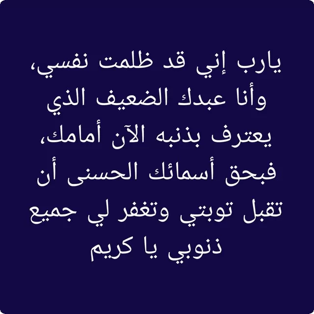 دعاء التوبة من العادة السریة