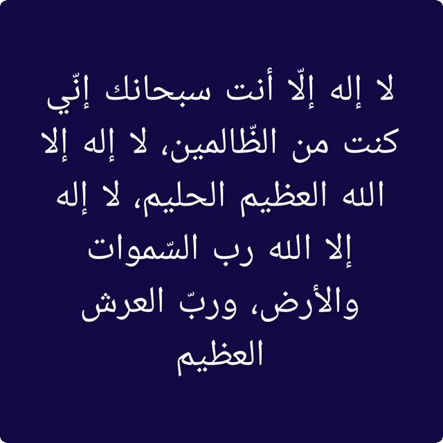 دعاء الخنقة وضيق التنفس