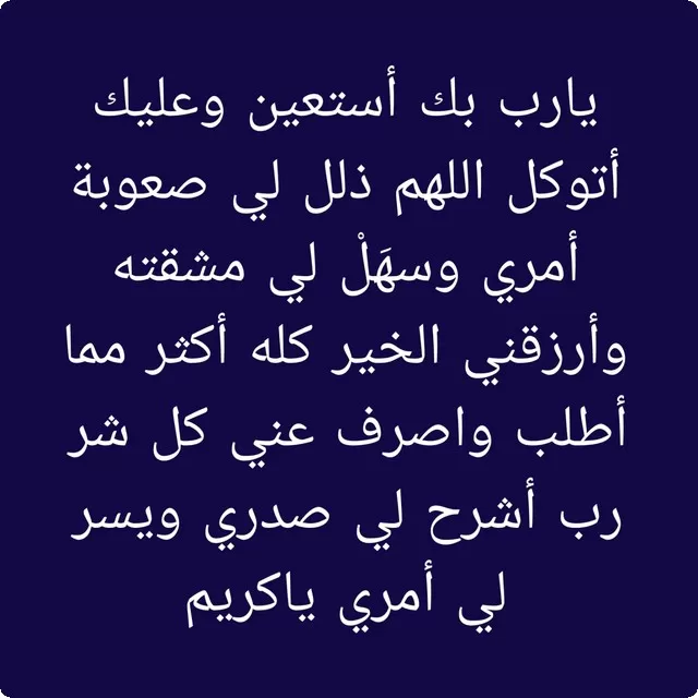 دعاء الخوف من المجهول والمستقبل المظلم