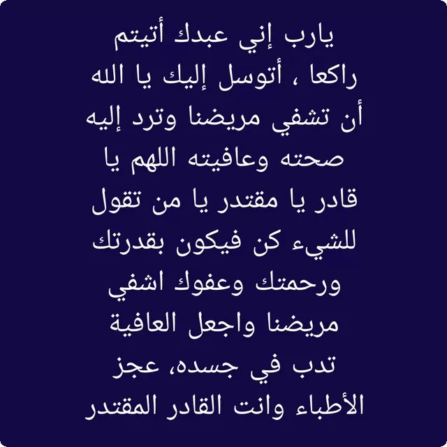 دعاء لشخص بيسوي عملية خطيرة