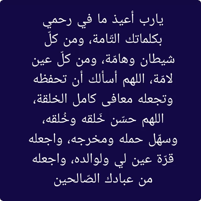 دعاء لوقف النزيف عند الحامل