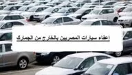 شروط إعفاء سيارات المصريين المغتربين من الجمارك 