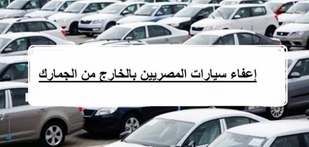 شروط إعفاء سيارات المصريين المغتربين