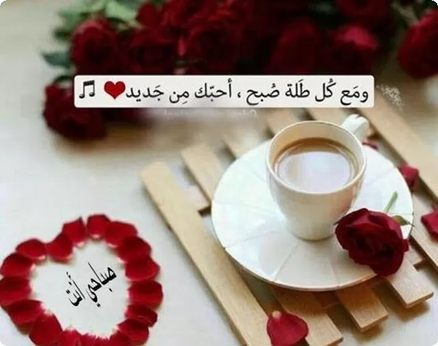 صباح الخير - أجمل صور و عبارات صباحية