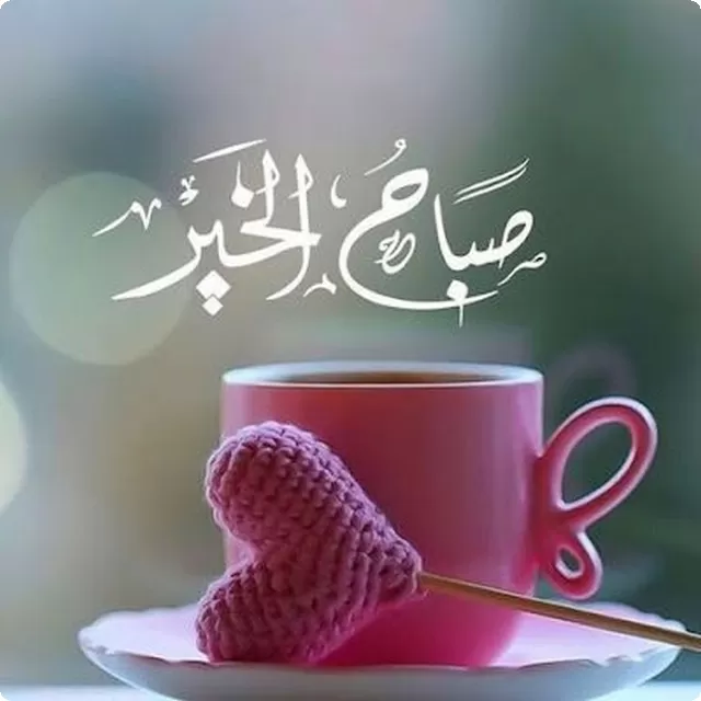 صباح الخير - أجمل صور و عبارات صباحية