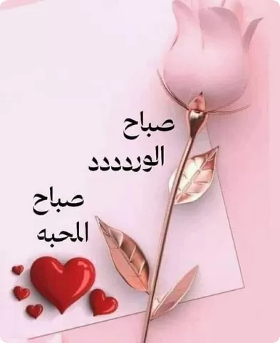 صباح الخير - أجمل صور و عبارات صباحية