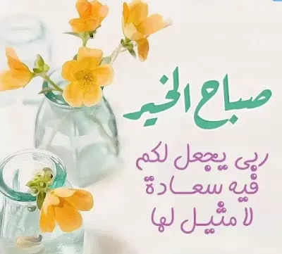 صباح الخير