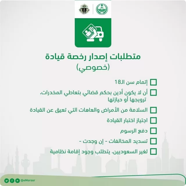ما يلزمك للحصول على رخصة قيادة سعودية 