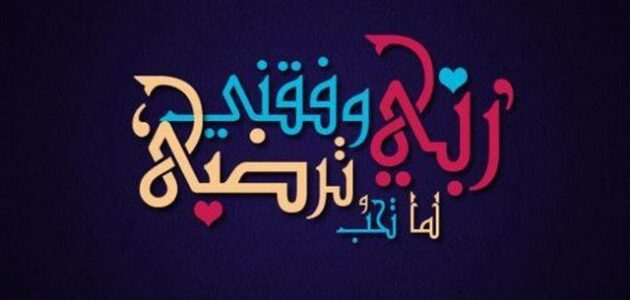 اللهم وفقنا لما تحب وترضى مزخرفه بالتشكيل 1 اللهم وفقنا لما تحب وترضى