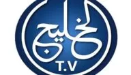 تردد قناة الخليج الفضائية الإخبارية 2024 Al Khalej
