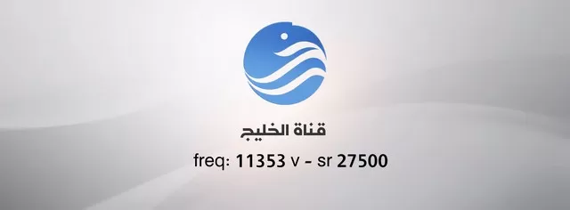 تردد قناة الخليج