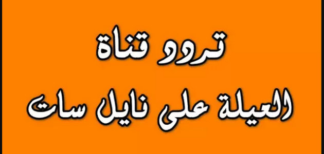 تردد قناة العيلة 2024 El 3ela 1 تردد قناة العيلة