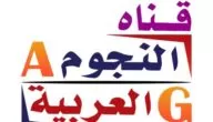 تردد قناة النجوم العربية الفضائية علي النايل سات 2024 Al Ngoom