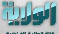 تردد قناة الولاية الفضائية الشيعية علي النايل سات 2024 Alwilayah