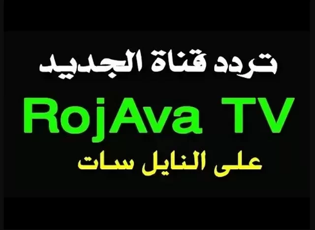 تردد قناة روجافا