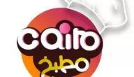 تردد قناة كايرو مطبخ الفضائية علي النايل سات 2024 Cairo matbakh