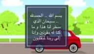 دعاء الخوف من قيادة السيارة مكتوب مجرب