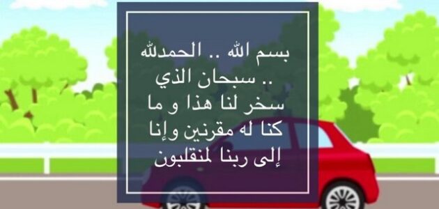 دعاء الخوف من قيادة السيارة مكتوب مجرب 1 دعاء الخوف من قيادة السيارة