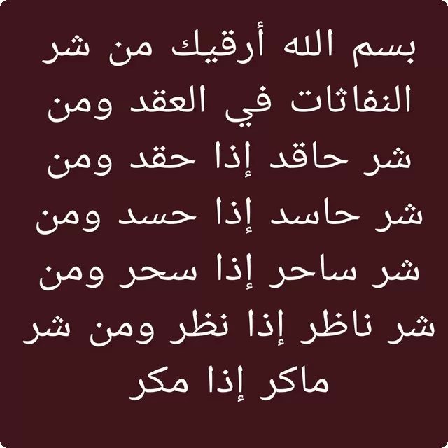 دعاء لحفظ المال من الحسد