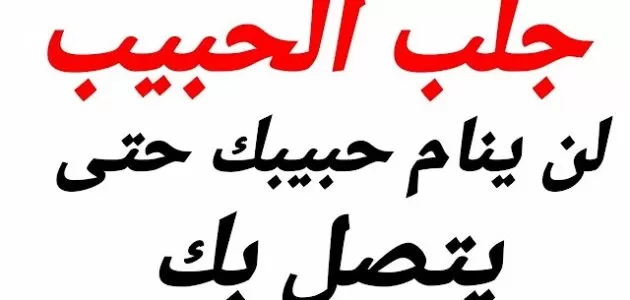 دعاء يخلي الحبيب يتصل فورا