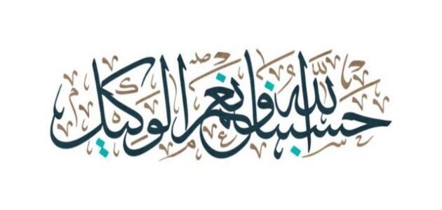 فضل تكرار حسبنا الله ونعم الوكيل 7000 مرة 1 فضل تكرار حسبنا الله ونعم الوكيل