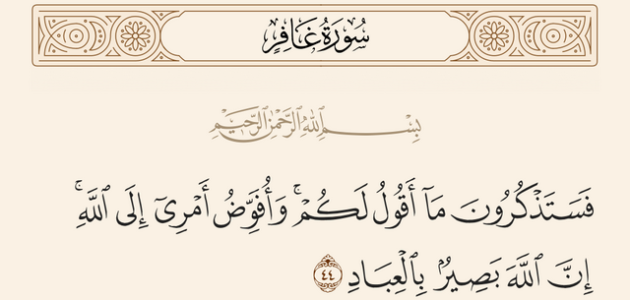 وافوض امري الى الله ان الله بصير بالعباد مكتوبه 1 وافوض امري الى الله ان الله بصير بالعباد