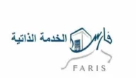 خدمة بدل ترحيل في نظام فارس 1445
