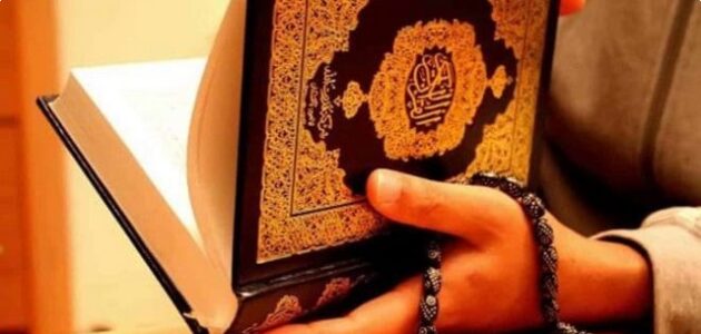 كيف اجعل حبيبي يرجع لي بالقران الكريم؟ 1 كيف اجعل حبيبي يرجع لي بالقران الكريم