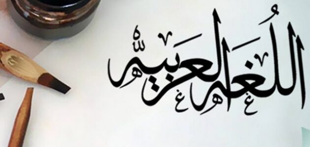 مشروع عن اللغة العربية مكتوب لجميع المراحل 1 مشروع عن اللغة العربية