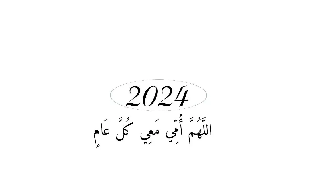 السنة الجديدة 2024