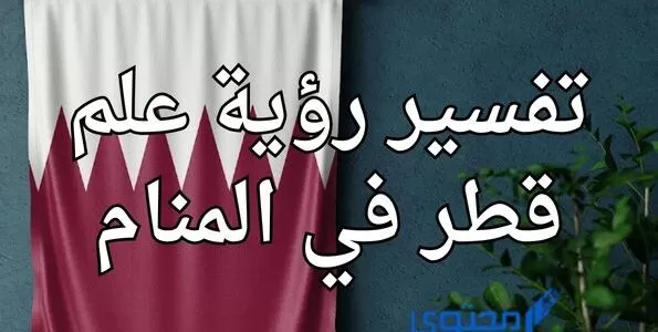 علم قطر في المنام