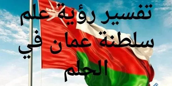 علم سلطنة عمان في الحلم