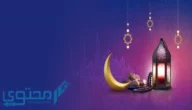 8 أقوال في رمضان من السلف الصالح ؛ تعظيمًا للشهر الفضيل