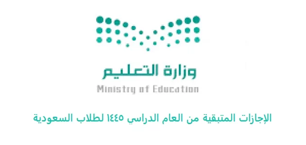 الإجازات المتبقية من العام الدراسي 1445 لطلاب السعودية