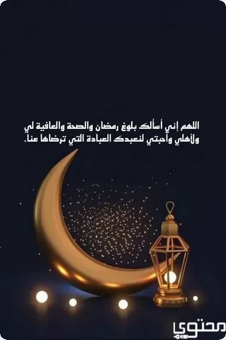 اللهم بلغنا رمضان أنا وأهلي وأحبتي