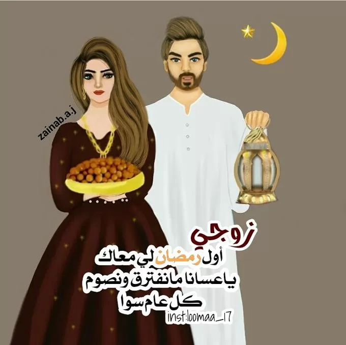 اول رمضان مع زوجي