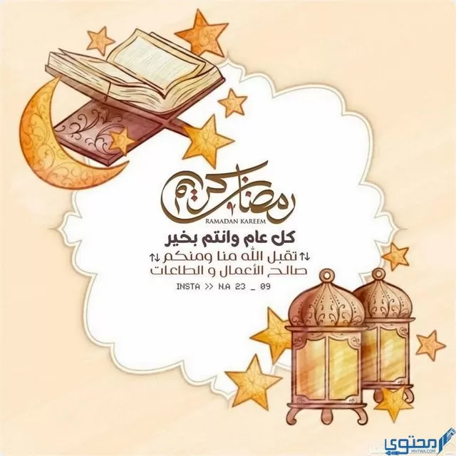 بطاقات تهنئة بقدوم شهر رمضان