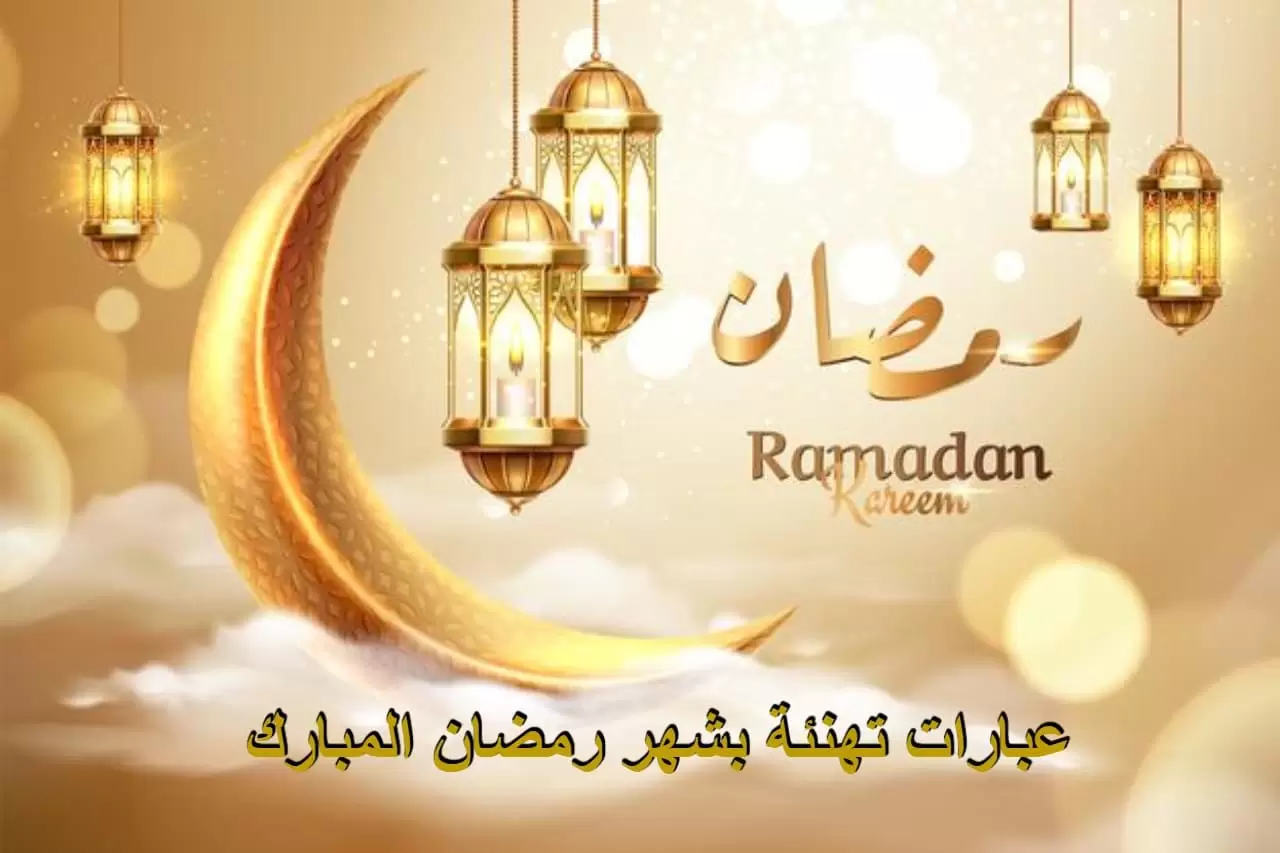 أجمل عبارات تهنئة رمضان