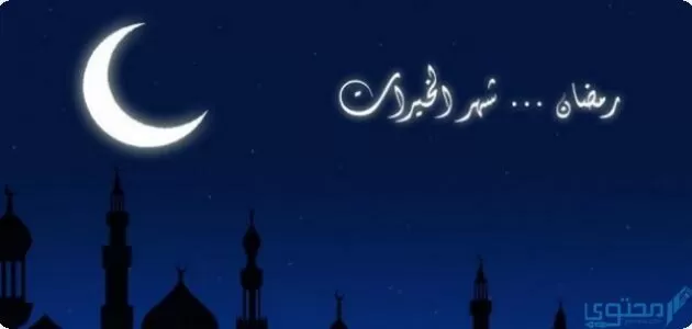 دعاء السحور اول يوم رمضان