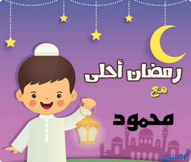 رمضان أحلى مع محمود