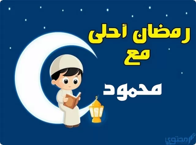 رمضان أحلى مع محمود