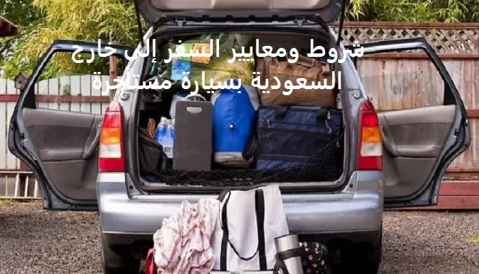 شروط السفر لخارج السعودية بسيارة مستأجرة