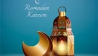 ماذا ادعو لنفسي في رمضان؛ أجمل 10 ادعية في الشهر الفضيل