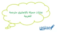 عبارات بالإنجليزي مترجمة للعربية جميلة؛ عن الحياة والنجاح