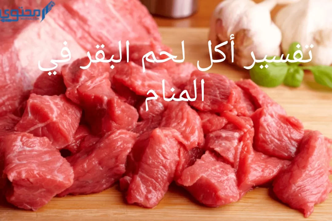 أكل لحم البقر في المنام