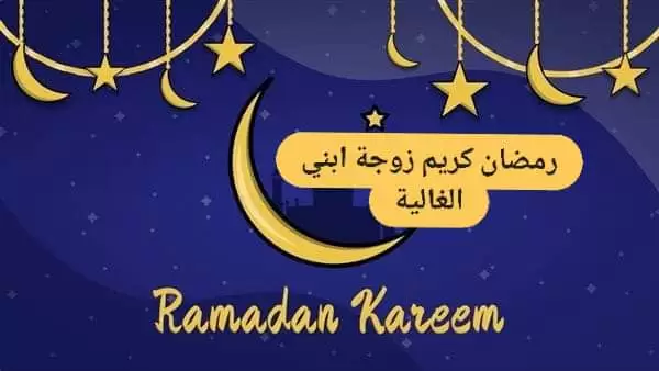 تهنئة بمناسبة رمضان لزوجة ابني