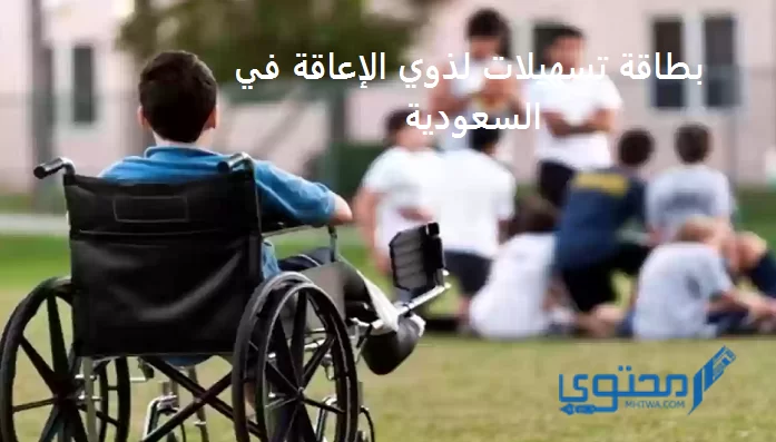 خطوات الحصول على بطاقة تسهيلات لذوي الإعاقة في السعودية